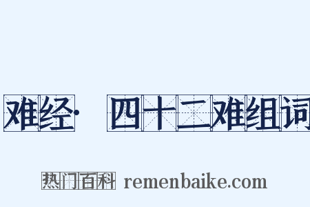 难经·四十二难组词是什么意思的图片